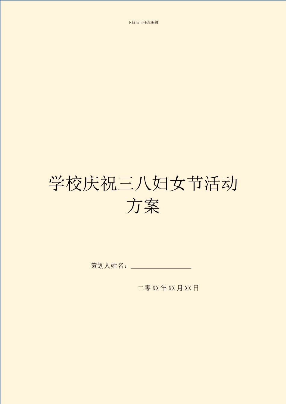 学校庆祝三八妇女节活动方案_第1页