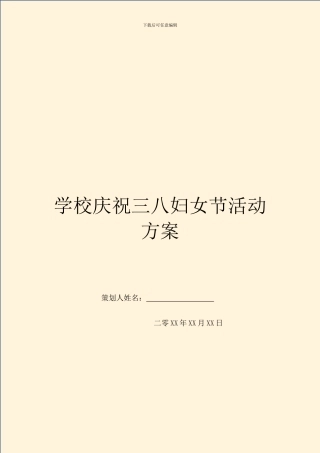 学校庆祝三八妇女节活动方案