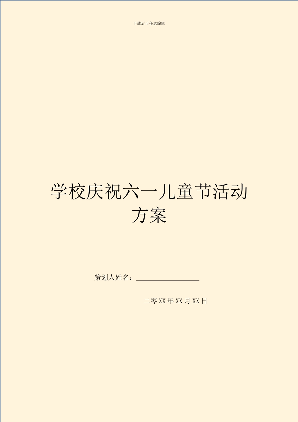 学校庆祝六一儿童节活动方案_第1页