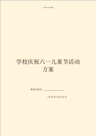 学校庆祝六一儿童节活动方案
