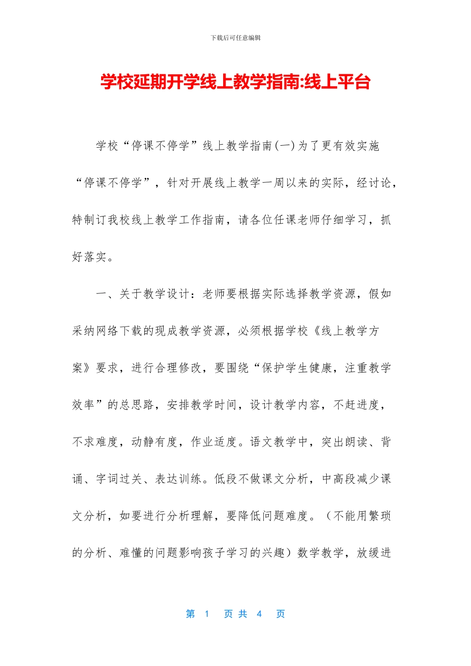 学校延期开学线上教学指南_第1页