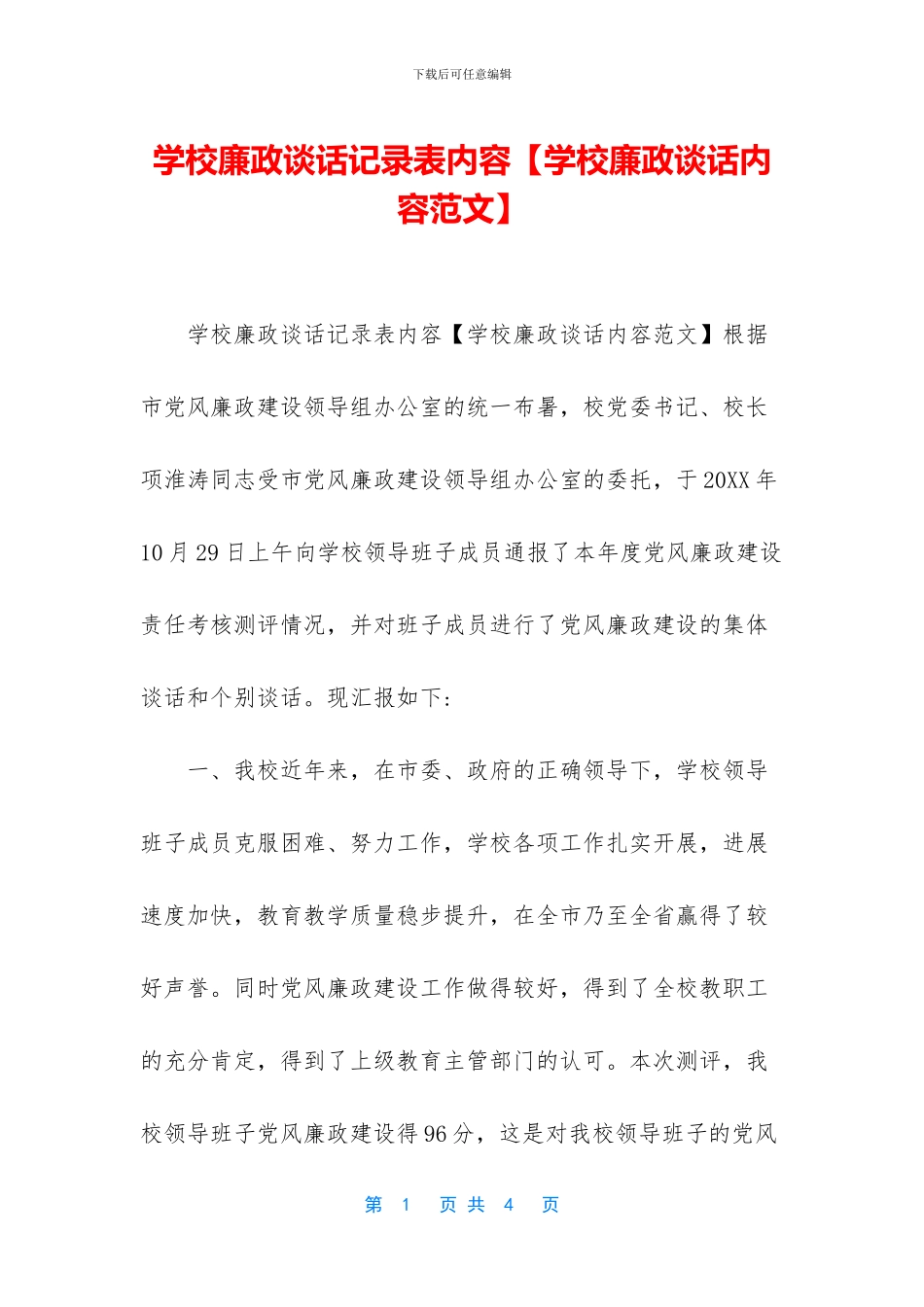 学校廉政谈话记录表内容_第1页