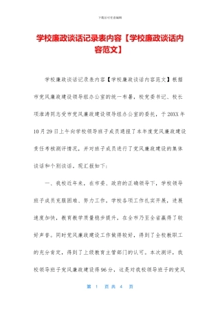 学校廉政谈话记录表内容