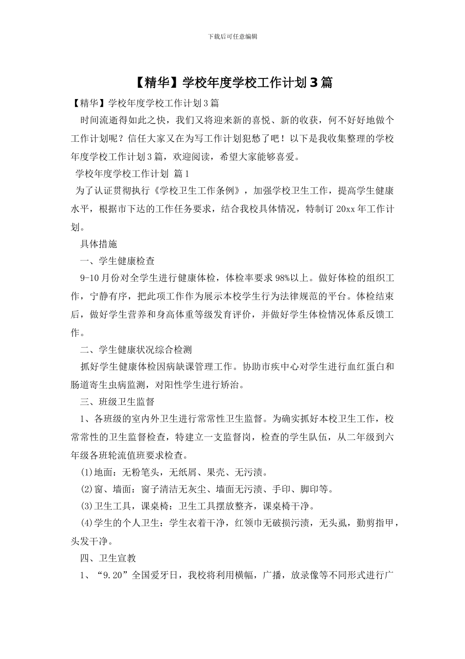 学校年度学校工作计划3篇_第1页