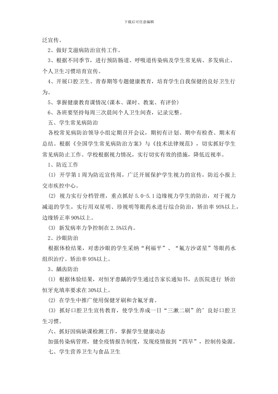 学校年度学校工作计划3篇_第2页