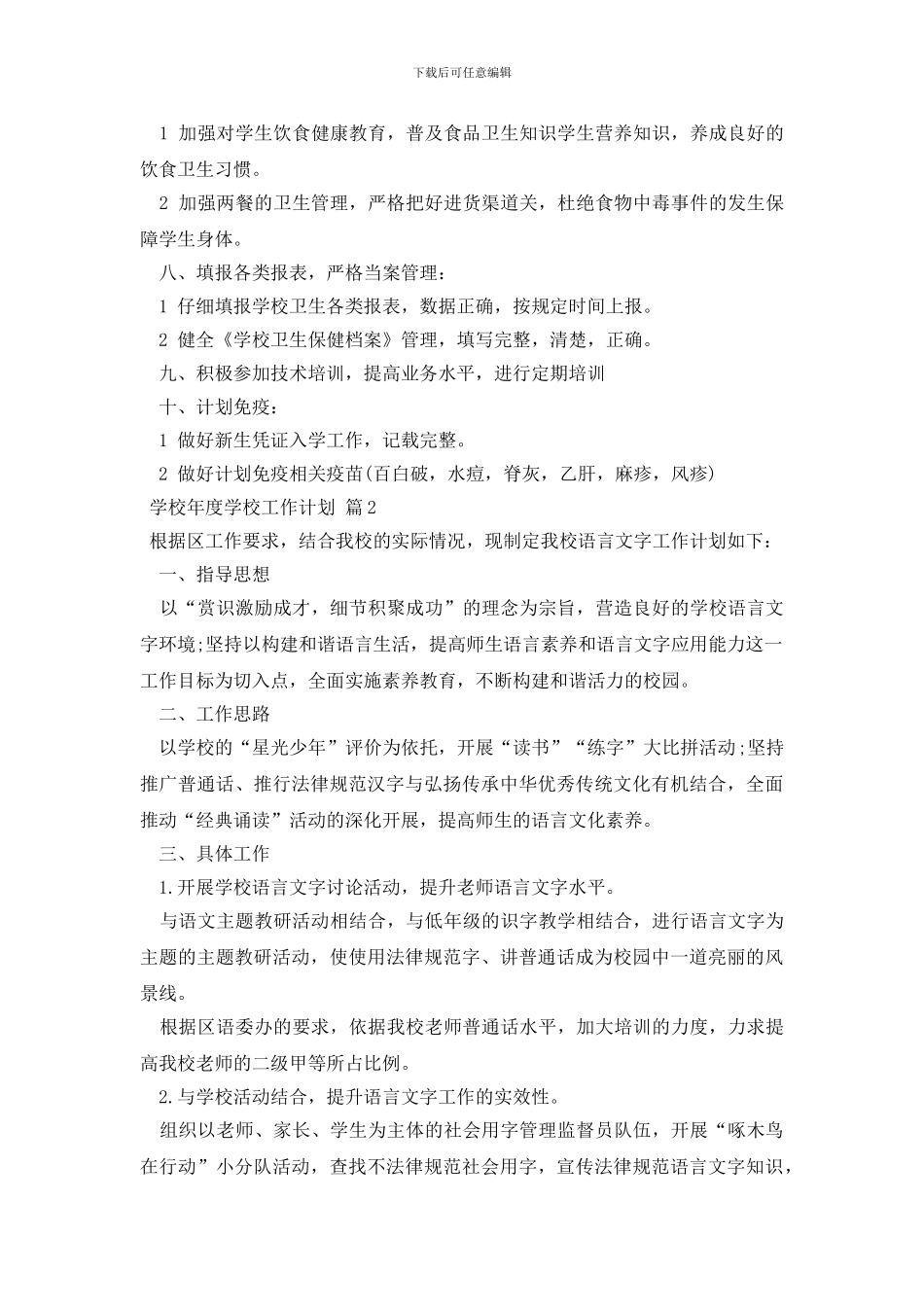 学校年度学校工作计划3篇_第3页