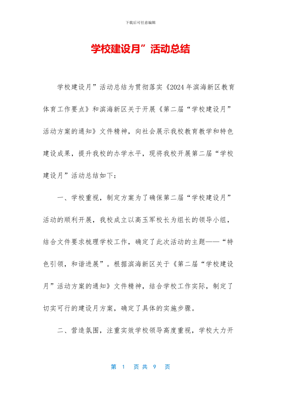 学校建设月”活动总结_第1页