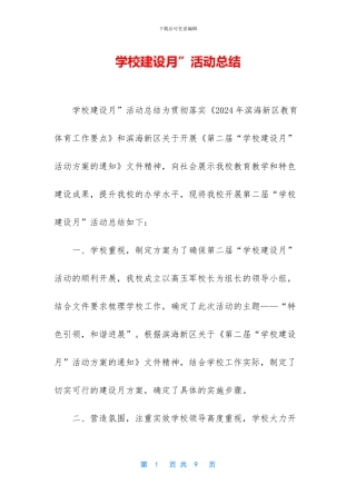 学校建设月”活动总结