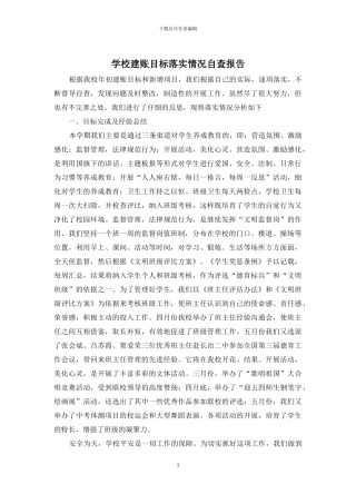 学校建账目标落实情况自查报告