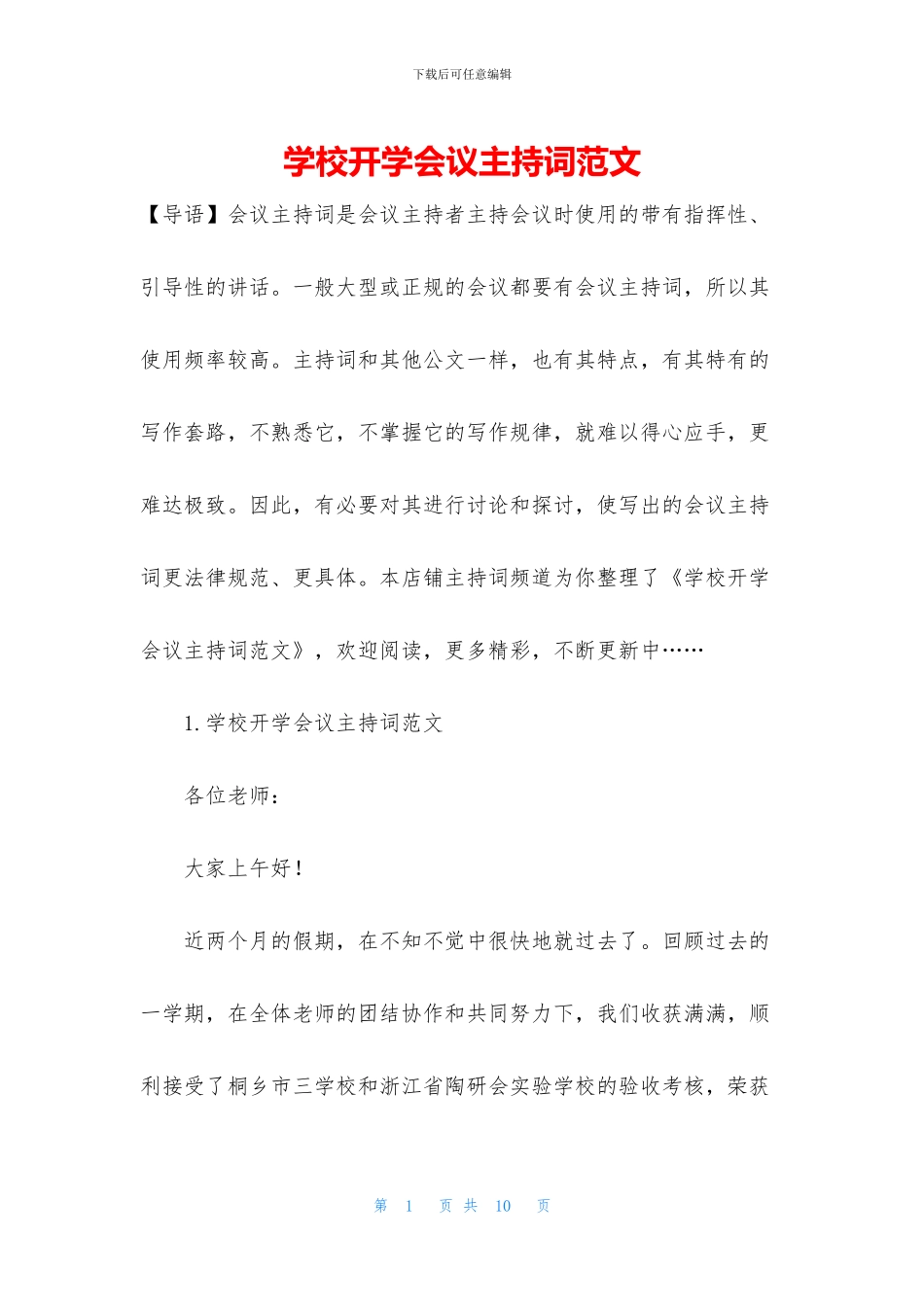 学校开学会议主持词范文_第1页