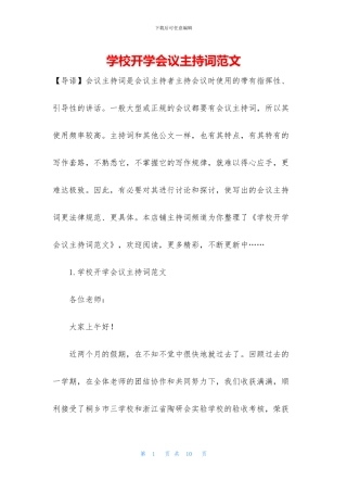 学校开学会议主持词范文