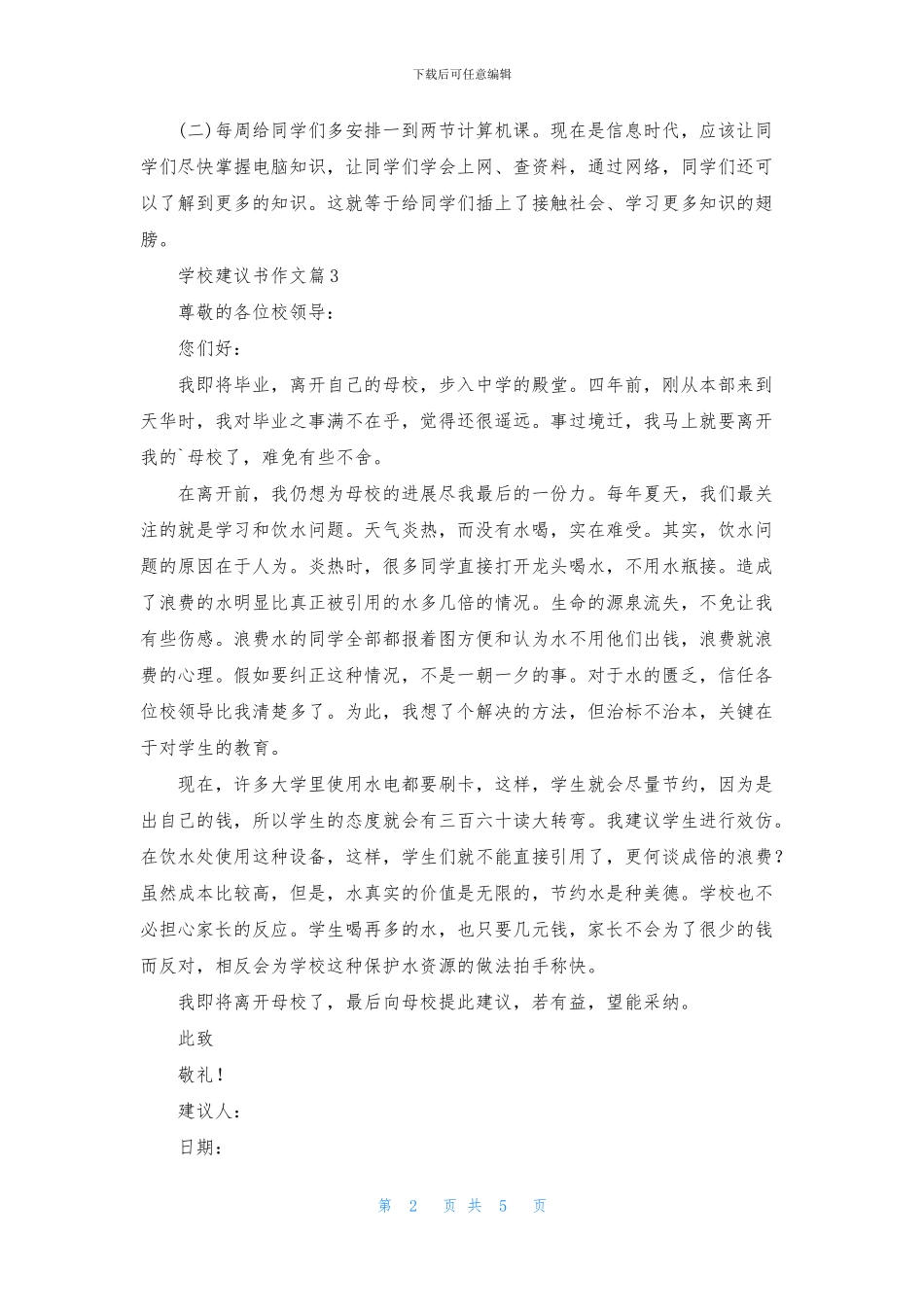 学校建议书作文汇总6篇_第2页