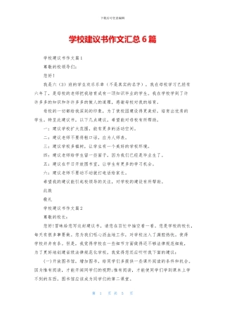 学校建议书作文汇总6篇
