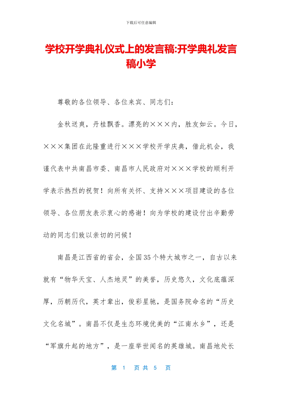 学校开学典礼仪式上的发言稿_第1页