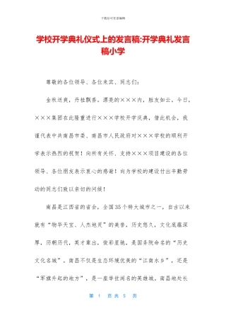 学校开学典礼仪式上的发言稿