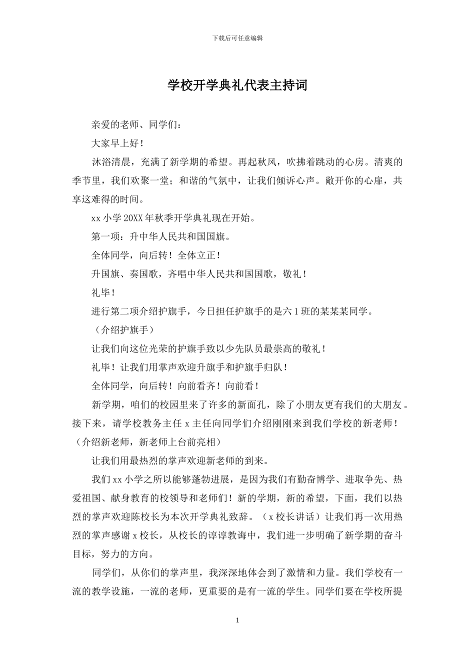 学校开学典礼代表主持词_第1页