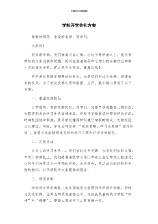 学校开学典礼方案