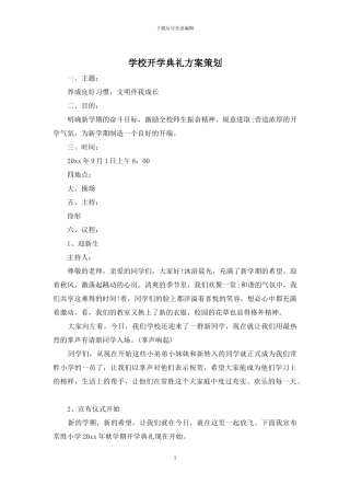 学校开学典礼方案策划