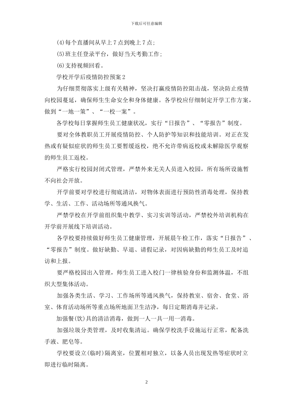 学校开学后疫情防控预案例文_第2页