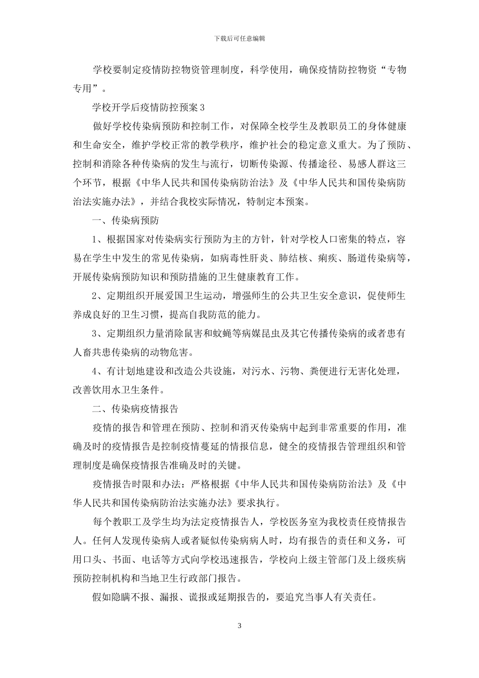 学校开学后疫情防控预案例文_第3页