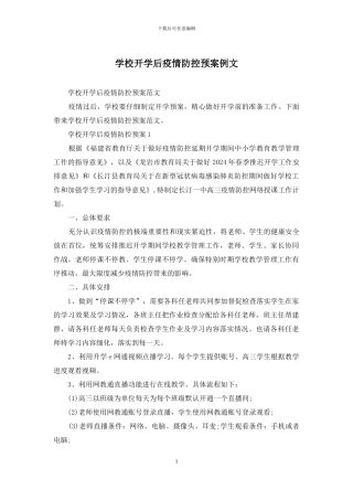 学校开学后疫情防控预案例文