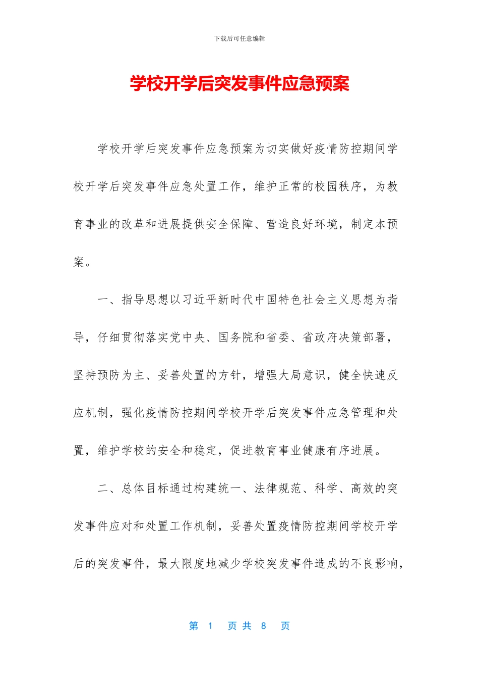学校开学后突发事件应急预案_第1页