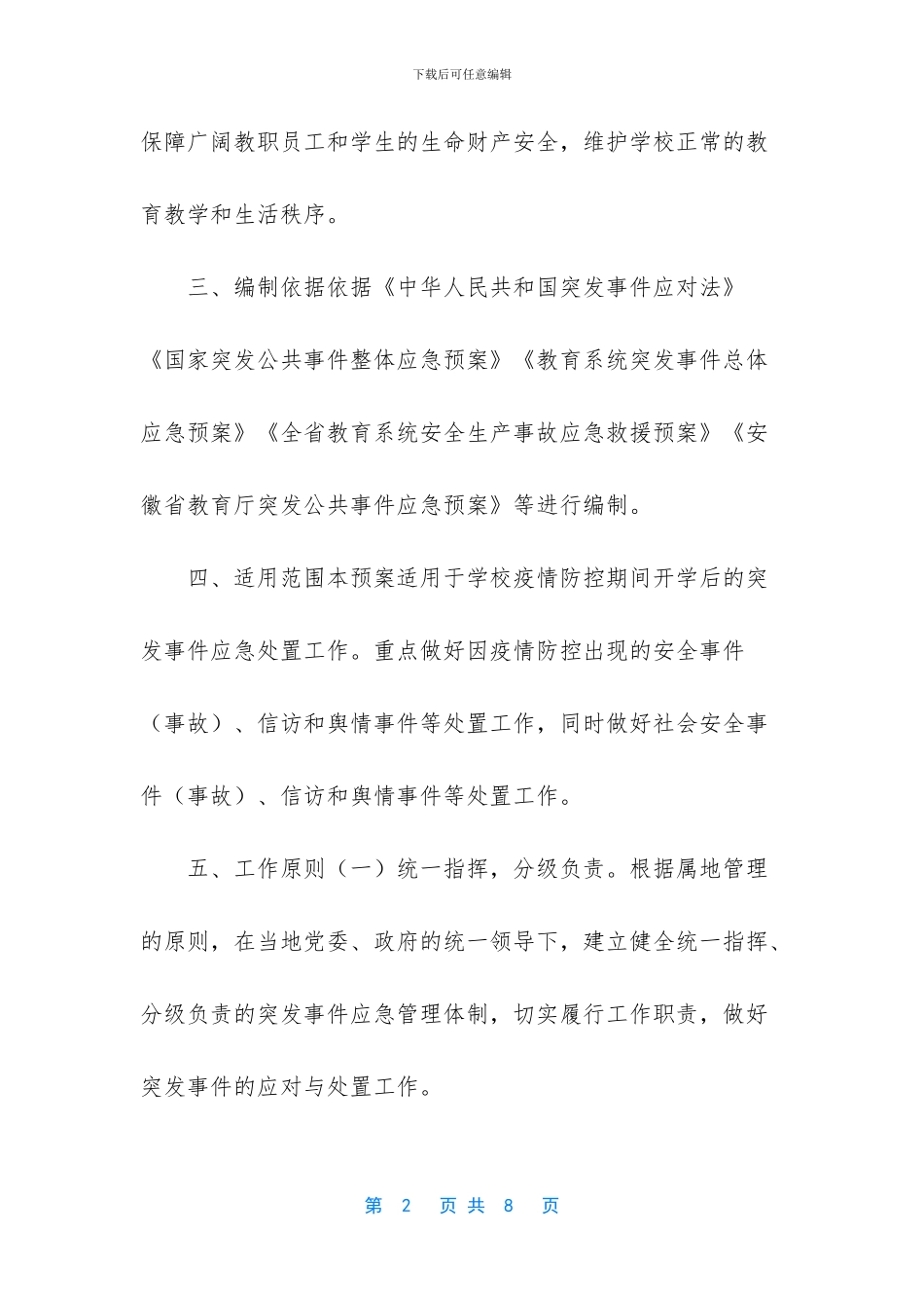 学校开学后突发事件应急预案_第2页
