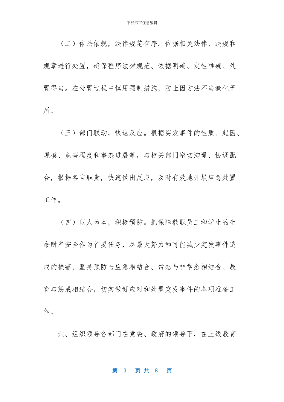 学校开学后突发事件应急预案_第3页