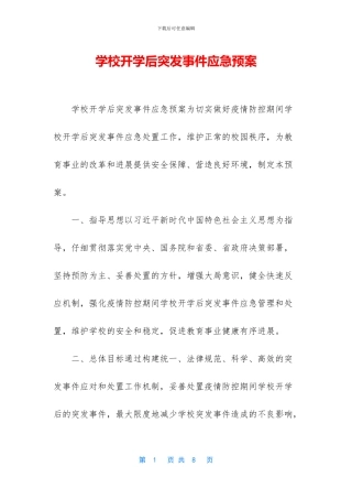 学校开学后突发事件应急预案