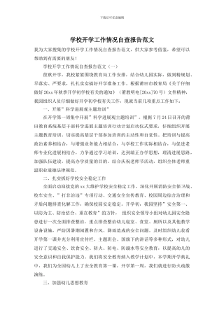 学校开学工作情况自查报告范文