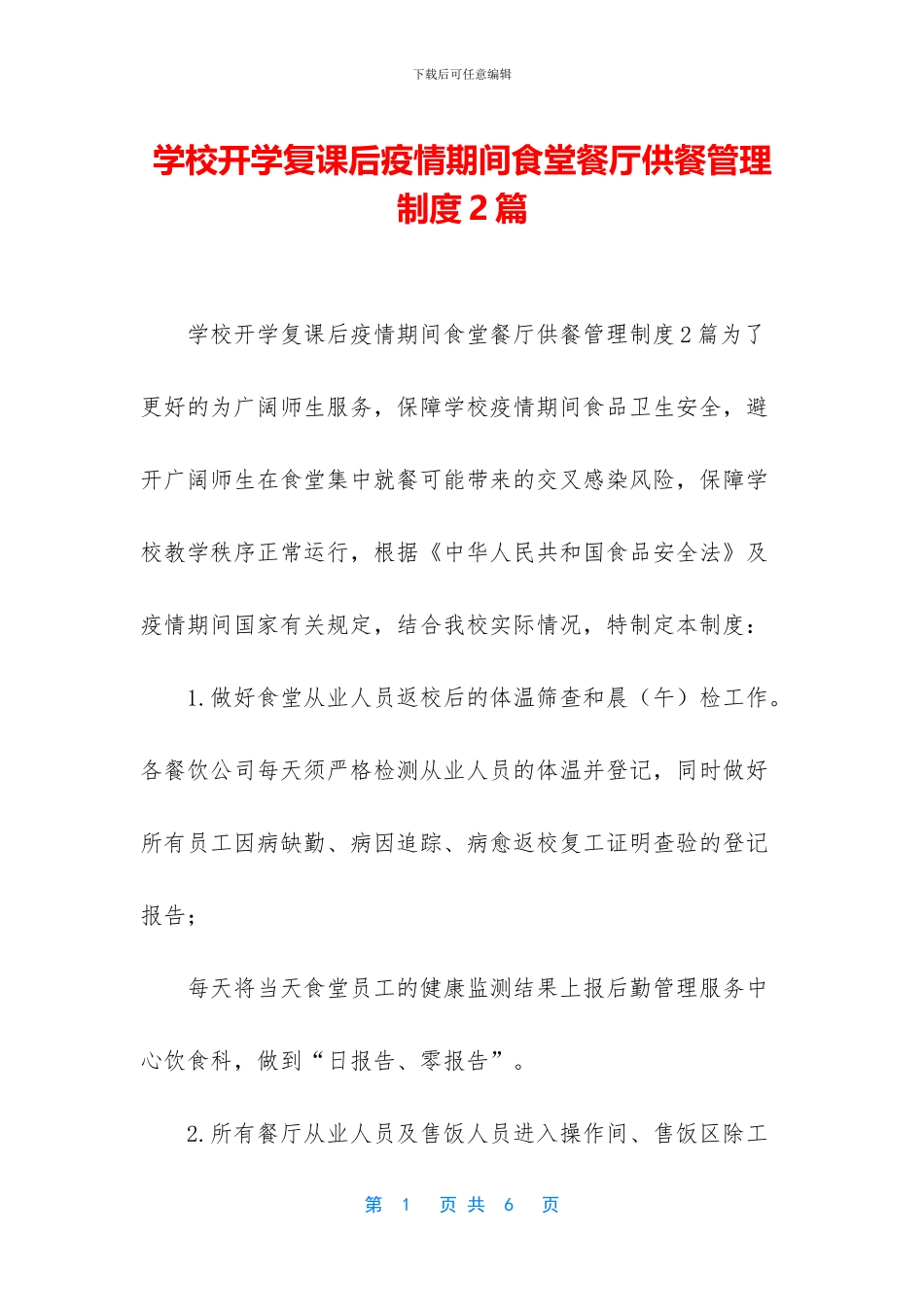 学校开学复课后疫情期间食堂餐厅供餐管理制度2篇_第1页