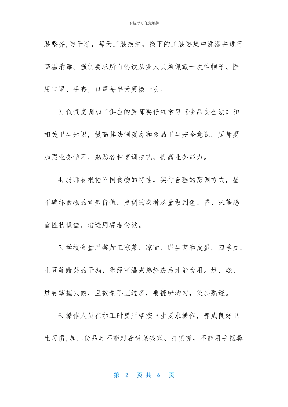 学校开学复课后疫情期间食堂餐厅供餐管理制度2篇_第2页