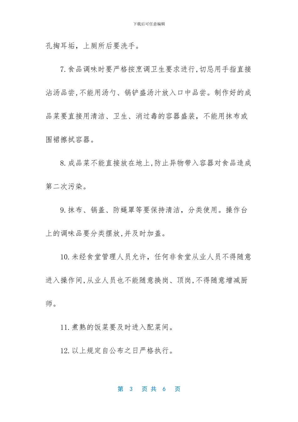 学校开学复课后疫情期间食堂餐厅供餐管理制度2篇_第3页