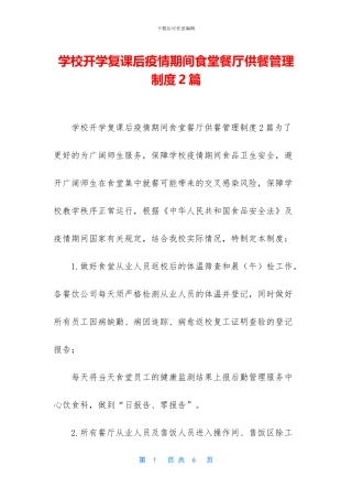 学校开学复课后疫情期间食堂餐厅供餐管理制度2篇