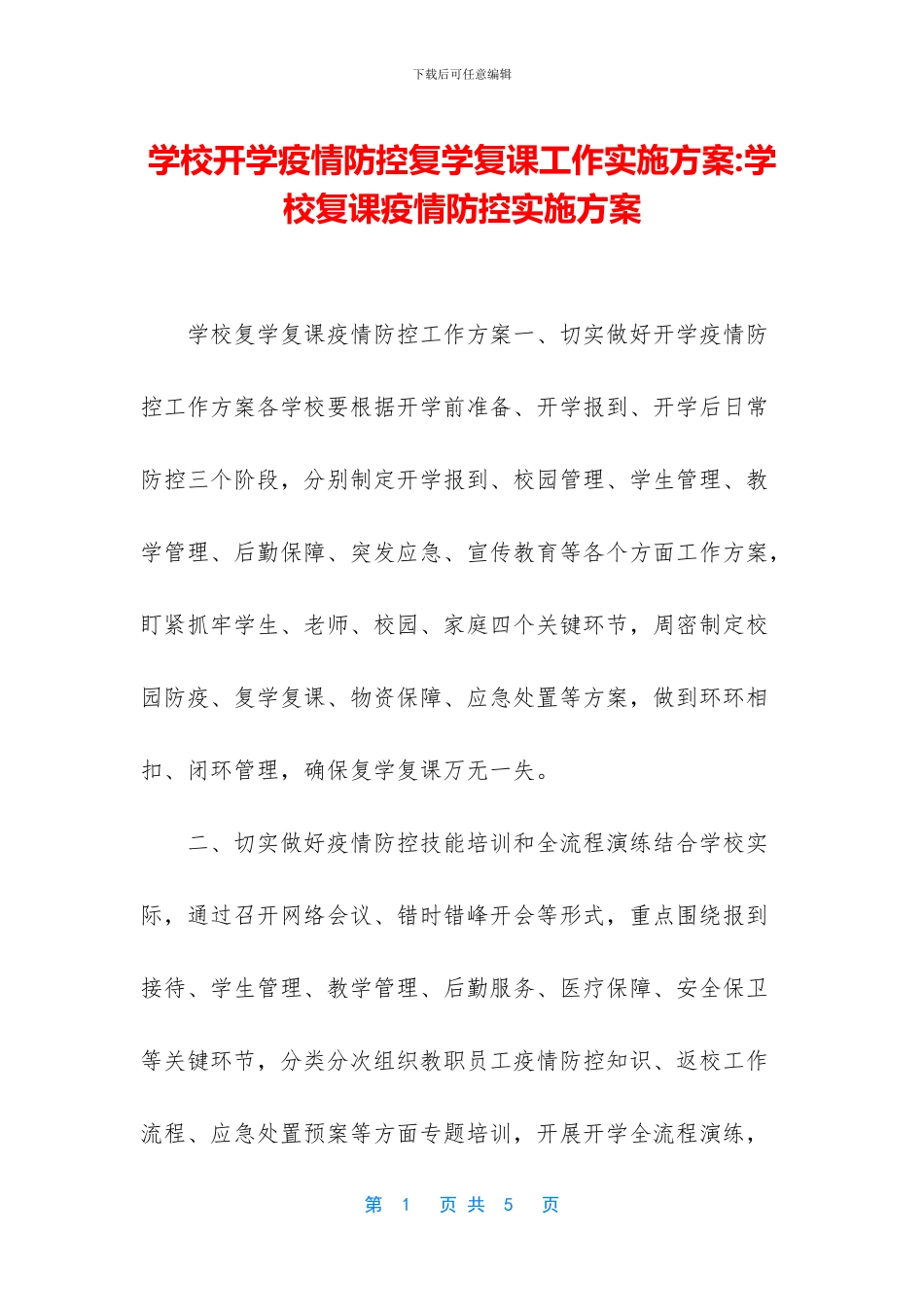 学校开学疫情防控复学复课工作实施方案_第1页