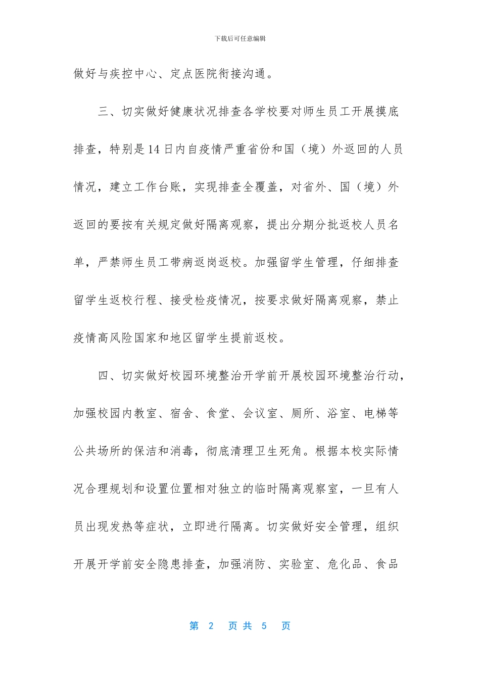 学校开学疫情防控复学复课工作实施方案_第2页
