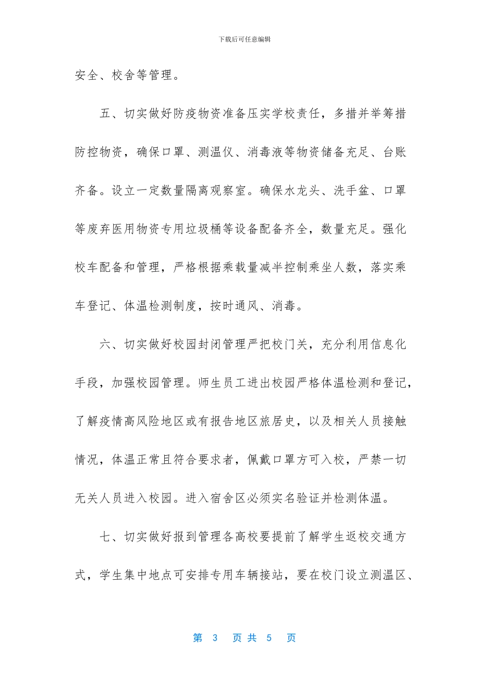 学校开学疫情防控复学复课工作实施方案_第3页