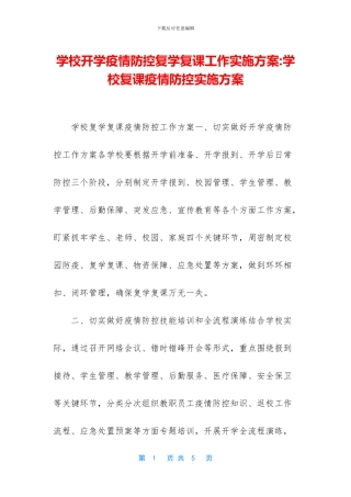 学校开学疫情防控复学复课工作实施方案