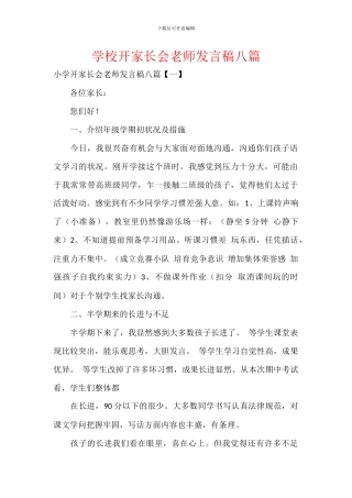 学校开家长会老师发言稿八篇