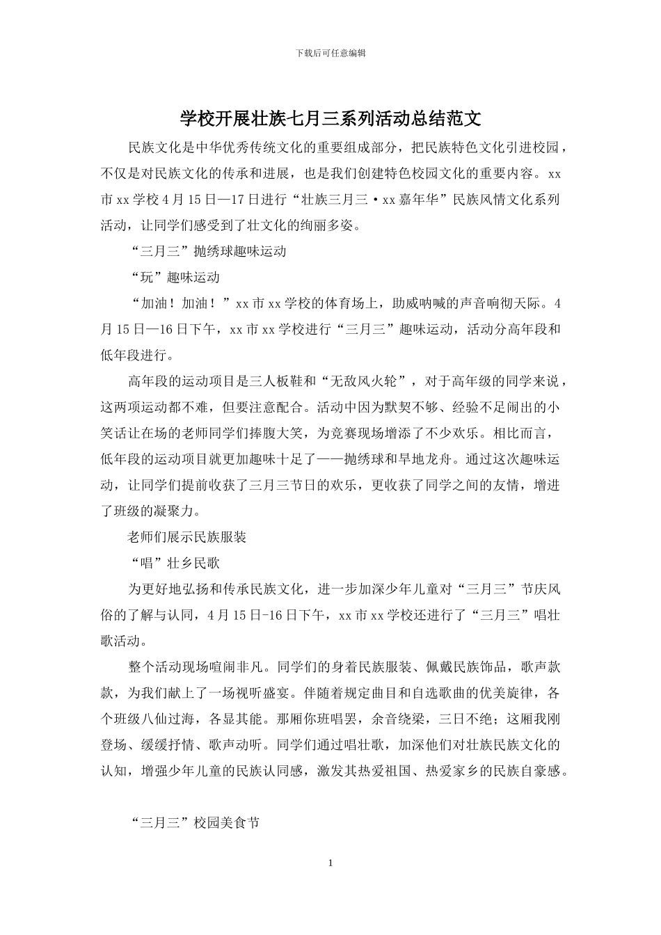 学校开展壮族七月三系列活动总结范文_第1页