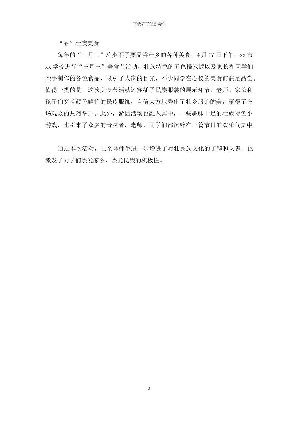 学校开展壮族七月三系列活动总结范文_第2页