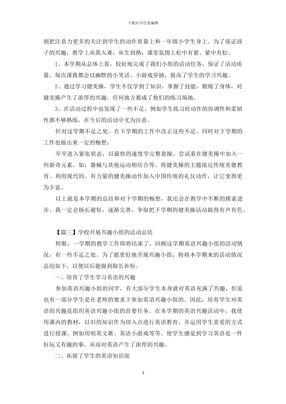 学校开展兴趣小组活动总结怎么写_第3页
