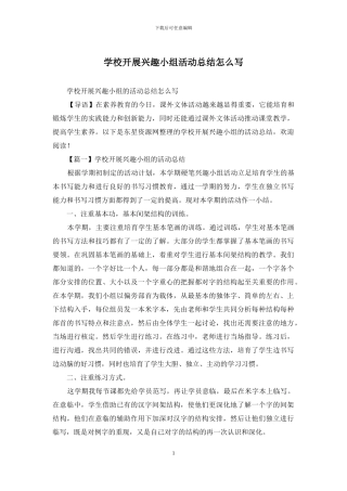 学校开展兴趣小组活动总结怎么写