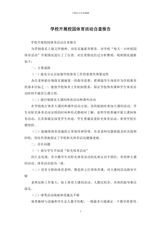 学校开展校园体育活动自查报告