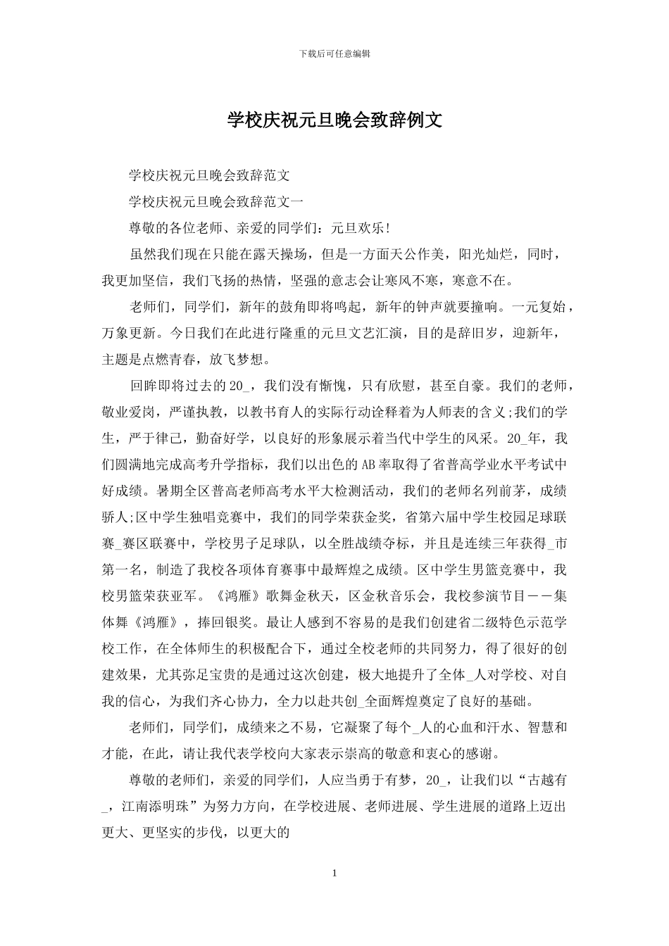 学校庆祝元旦晚会致辞例文_第1页