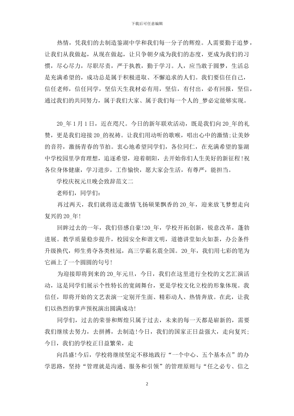 学校庆祝元旦晚会致辞例文_第2页