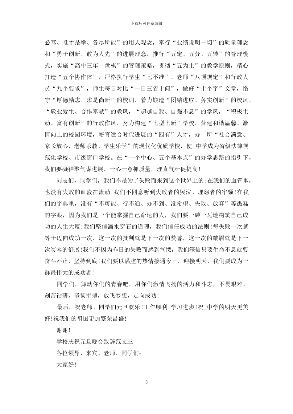 学校庆祝元旦晚会致辞例文_第3页