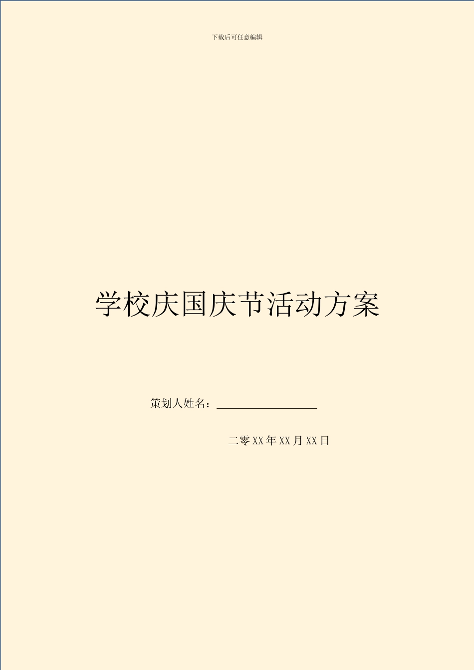 学校庆国庆节活动方案_第1页