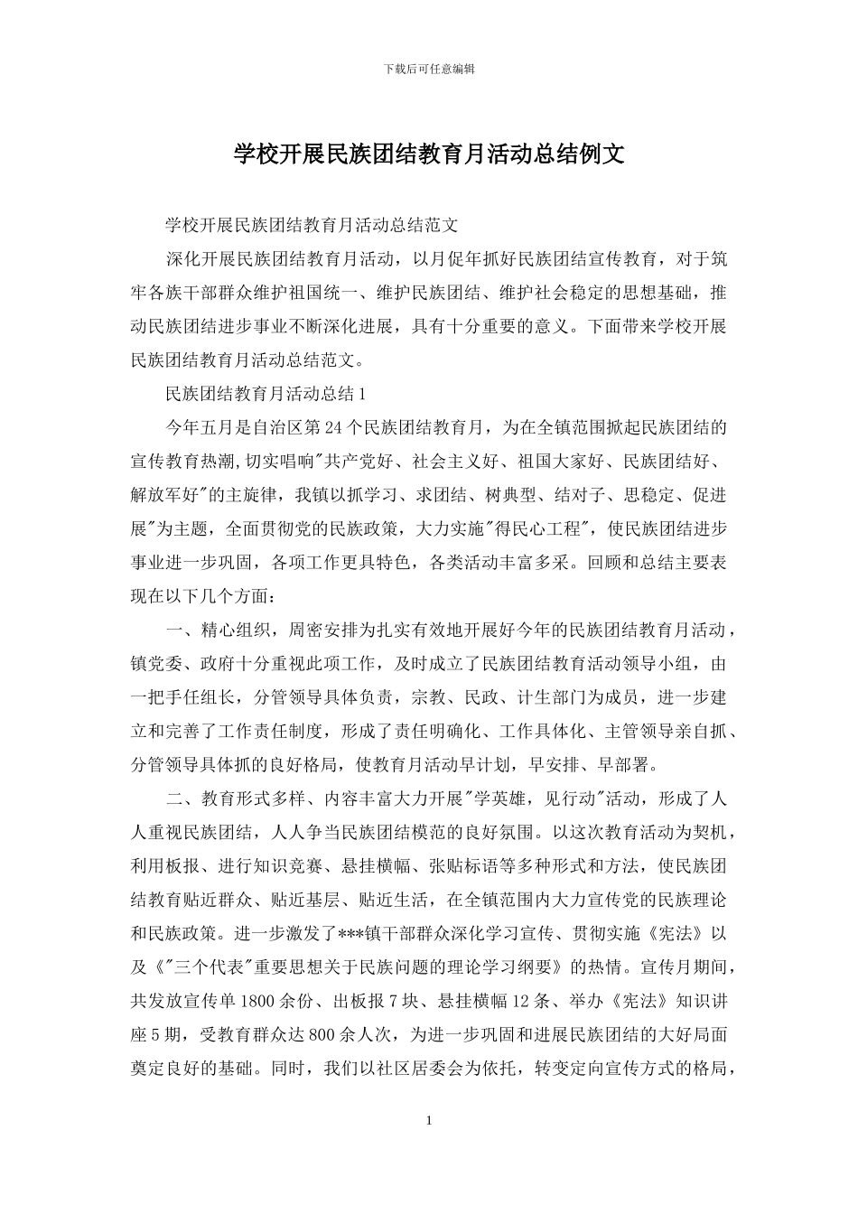 学校开展民族团结教育月活动总结例文_第1页