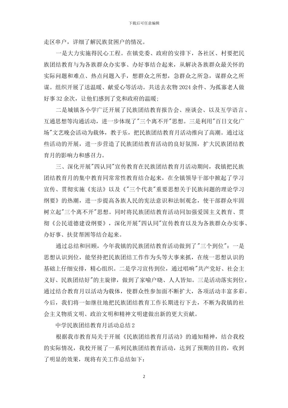 学校开展民族团结教育月活动总结例文_第2页